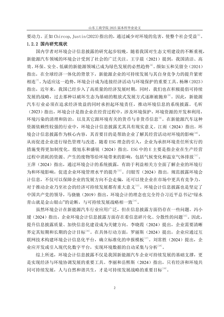 25年WP会计学 小鹏汽车环境会计信息披露的问题探究14.14-AI24.54-约15360字符.pdf_第6页