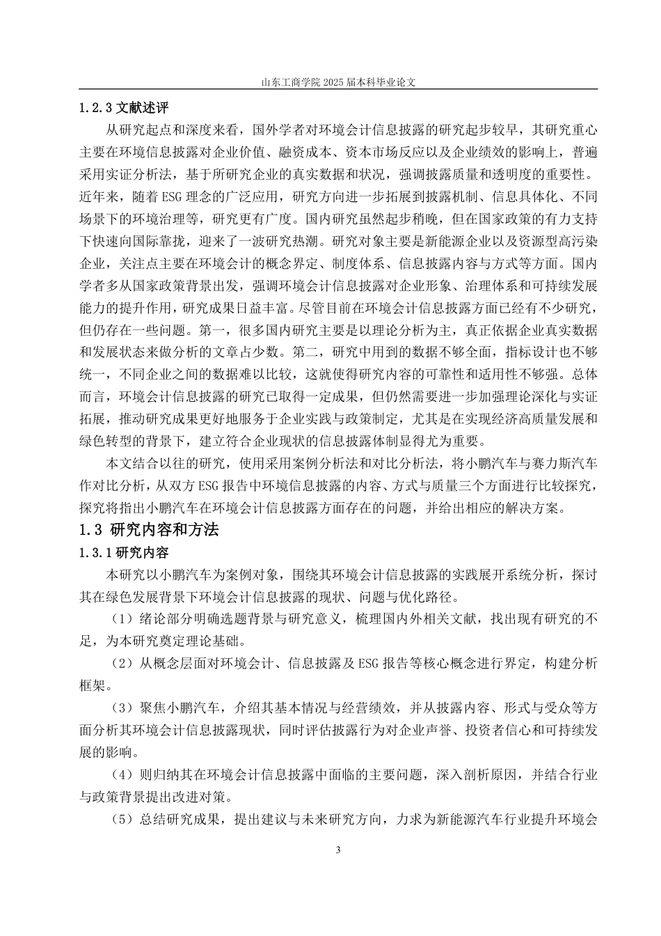 25年WP会计学 小鹏汽车环境会计信息披露的问题探究14.14-AI24.54-约15360字符.pdf_第7页