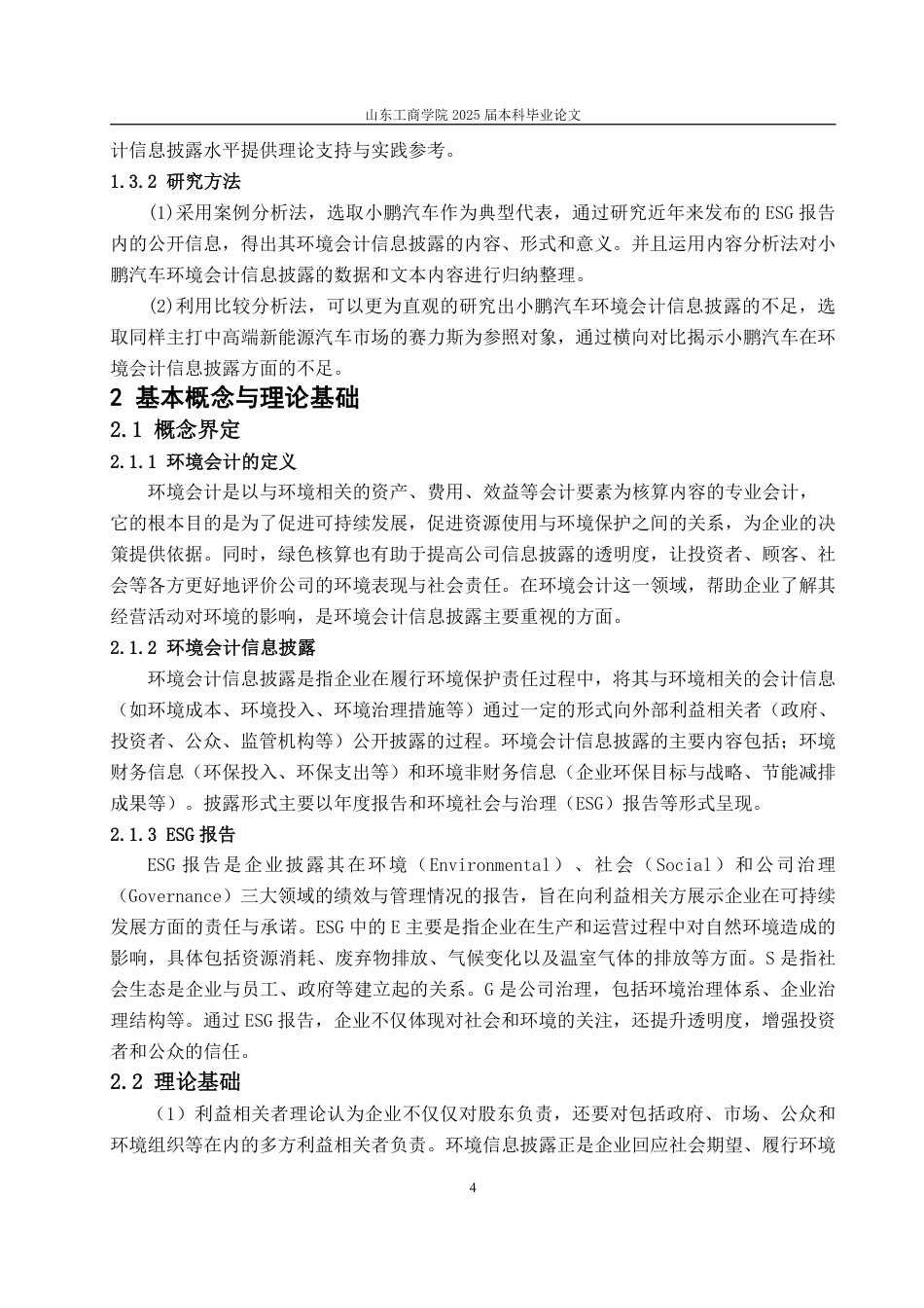25年WP会计学 小鹏汽车环境会计信息披露的问题探究14.14-AI24.54-约15360字符.pdf_第8页