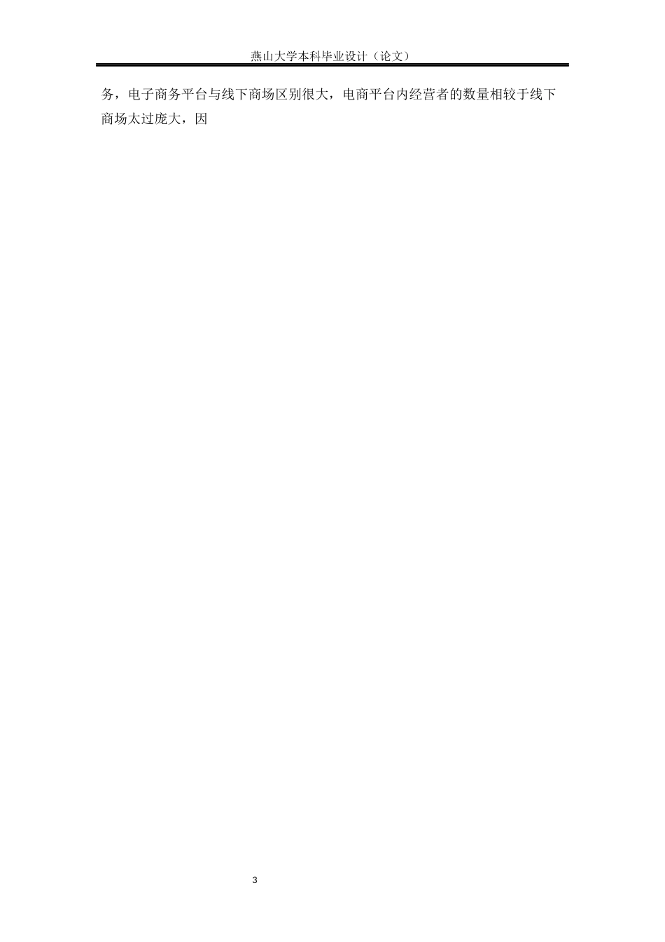 25年WP法学 电子商务平台经营者的侵权责任研究24.77-AI4.54-约19689字符.docx_第10页