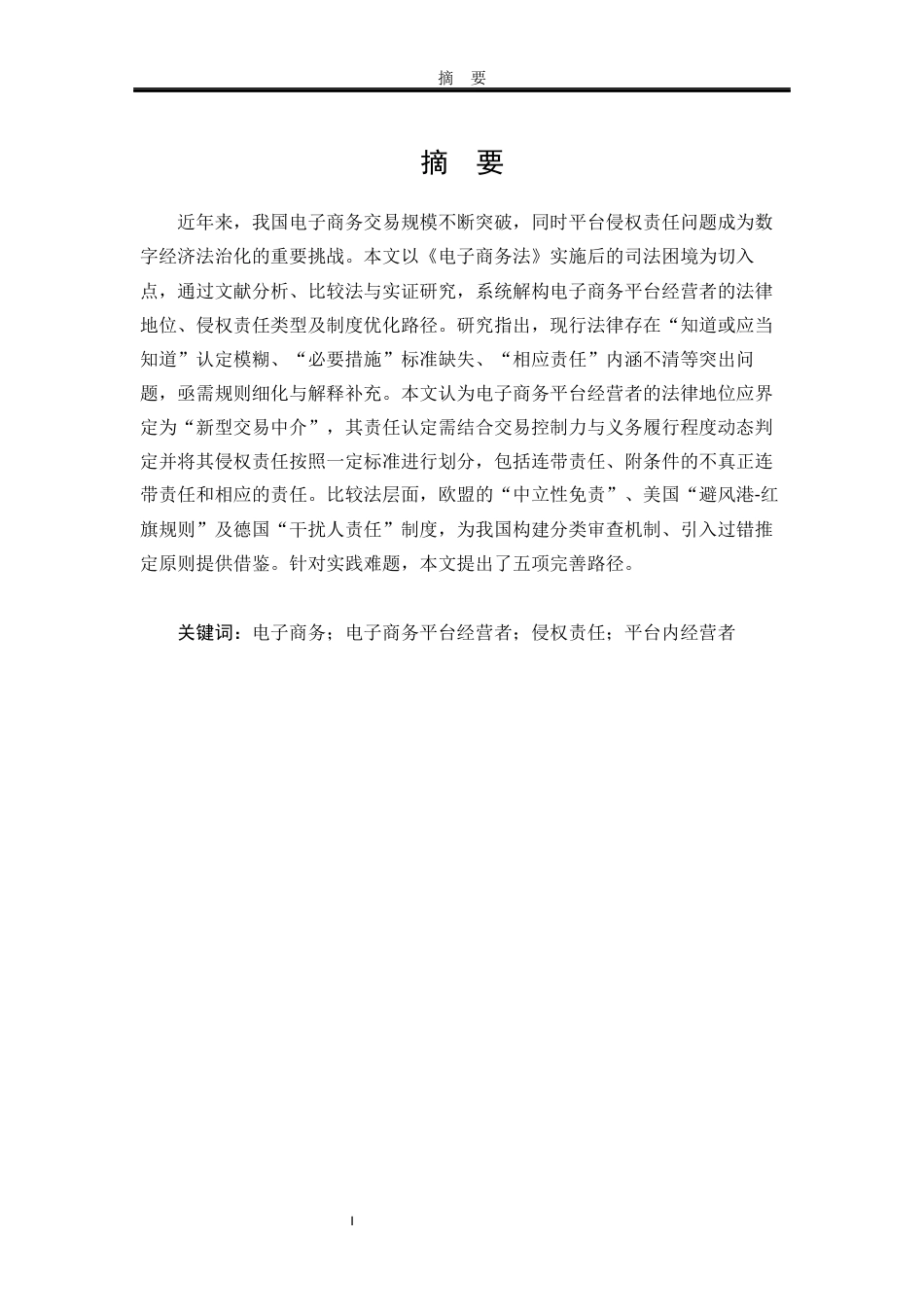 25年WP法学 电子商务平台经营者的侵权责任研究24.77-AI4.54-约19689字符.docx_第4页