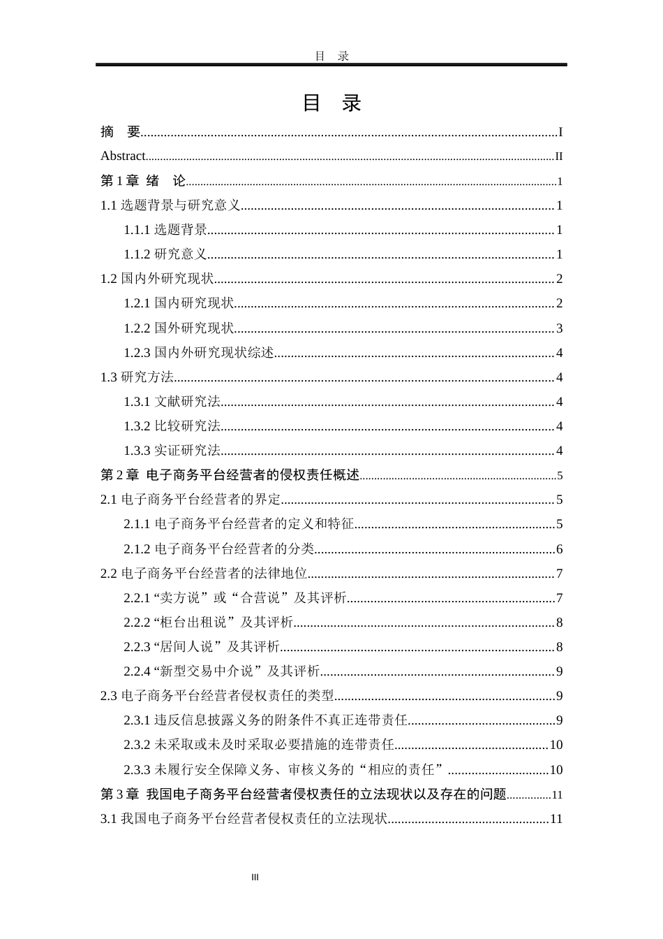 25年WP法学 电子商务平台经营者的侵权责任研究24.77-AI4.54-约19689字符.docx_第6页