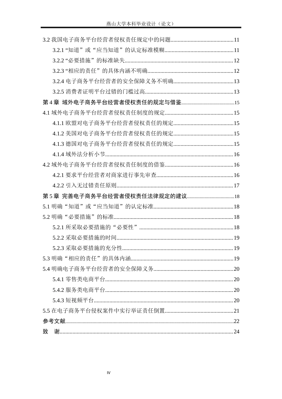 25年WP法学 电子商务平台经营者的侵权责任研究24.77-AI4.54-约19689字符.docx_第7页