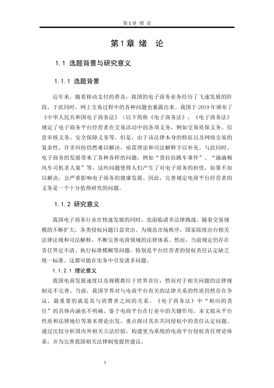 25年WP法学 电子商务平台经营者的侵权责任研究24.77-AI4.54-约19689字符.docx_第8页