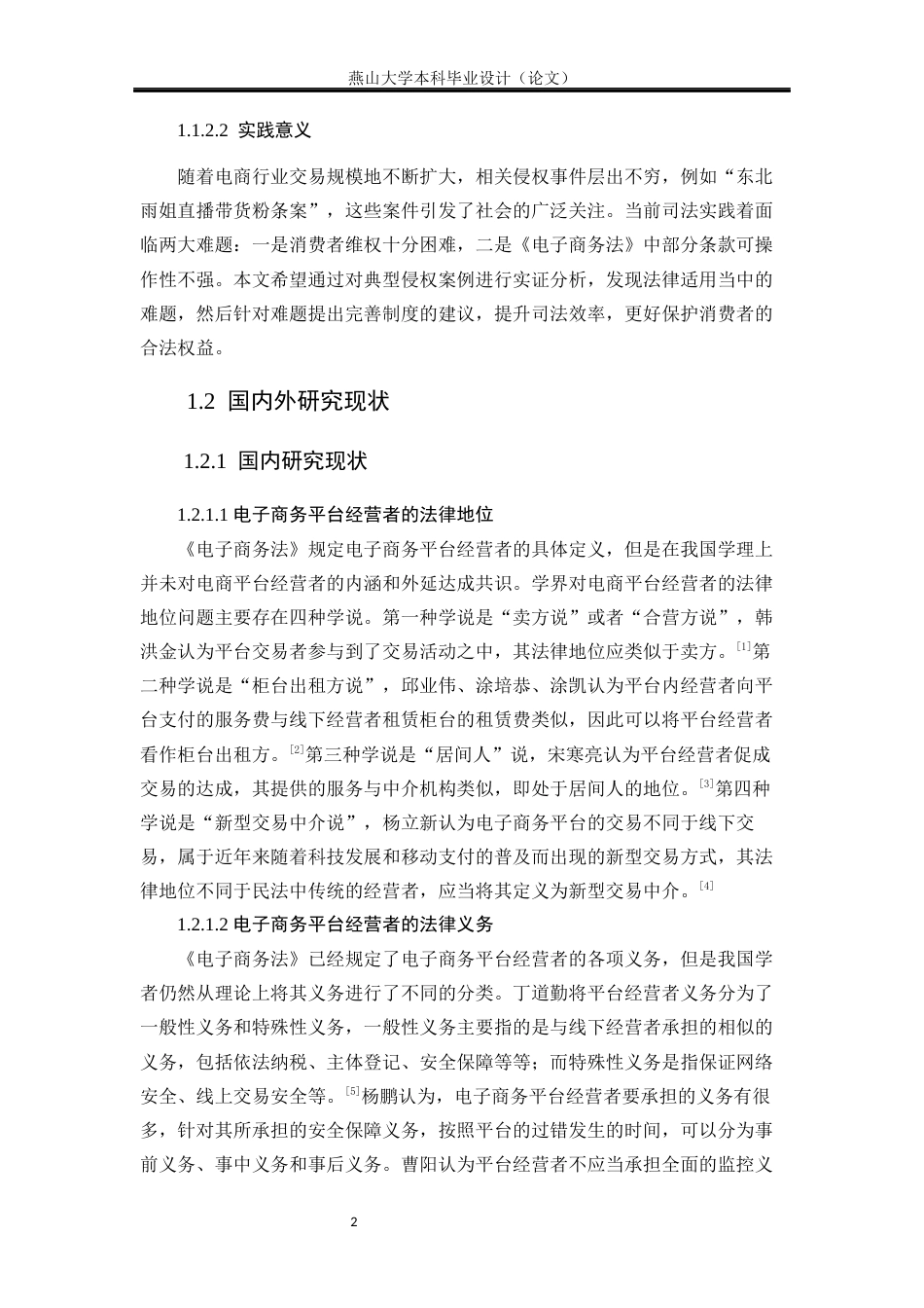 25年WP法学 电子商务平台经营者的侵权责任研究24.77-AI4.54-约19689字符.docx_第9页