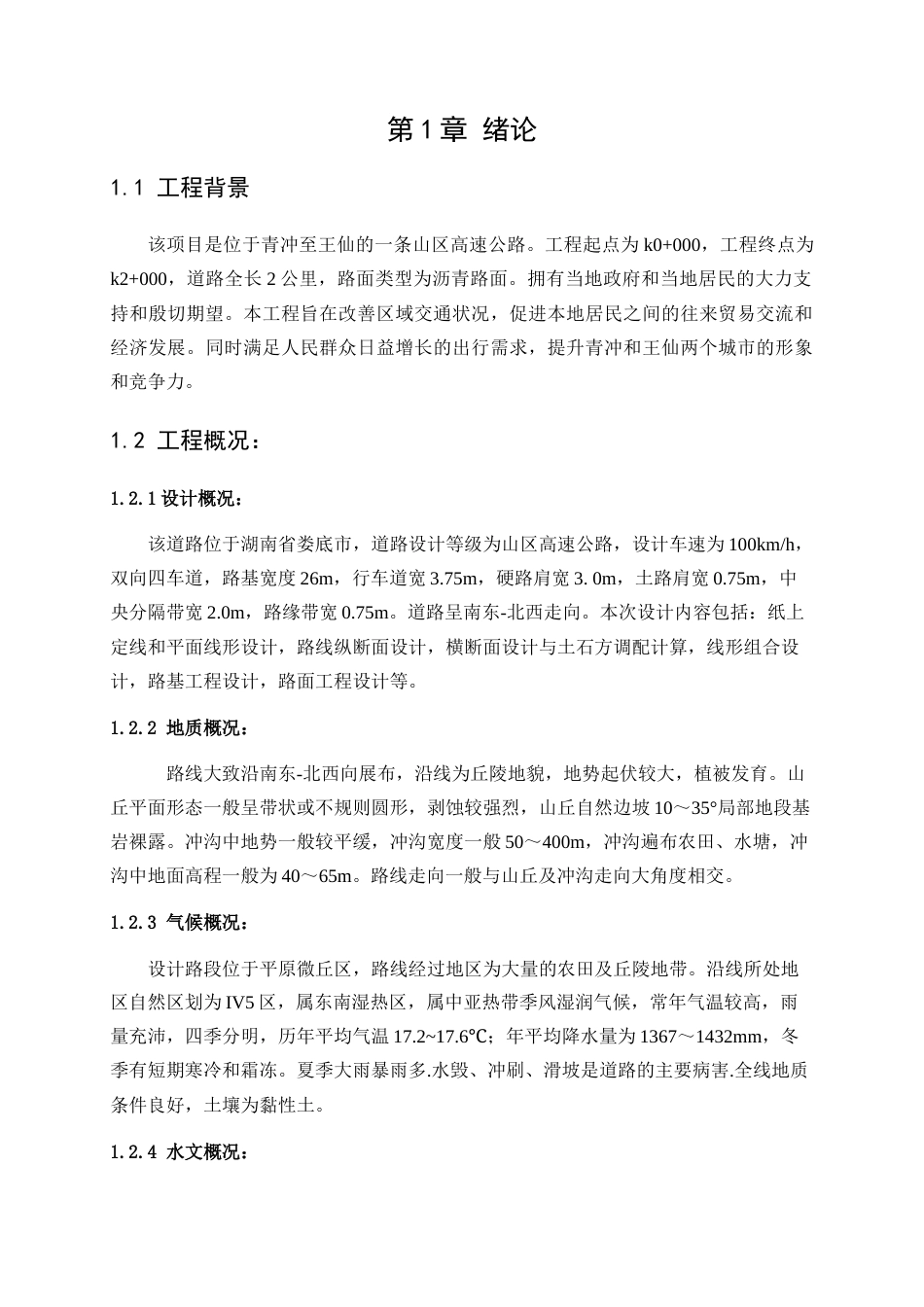 25年WP土木工程-青冲至王仙高速公路设计K0+000~K2+00028.360-22492.docx_第3页