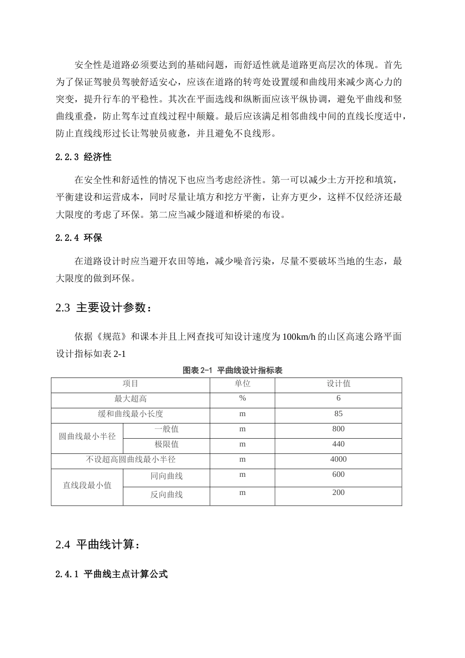 25年WP土木工程-青冲至王仙高速公路设计K0+000~K2+00028.360-22492.docx_第6页