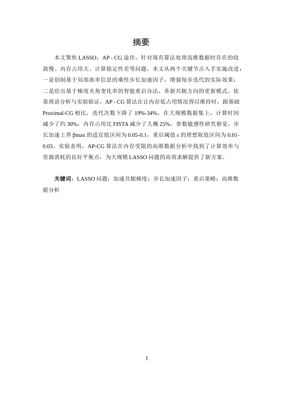25年WP数据科学与大数据技术-LASSO问题的加速共轭梯度算法研究0-14206.docx_第1页
