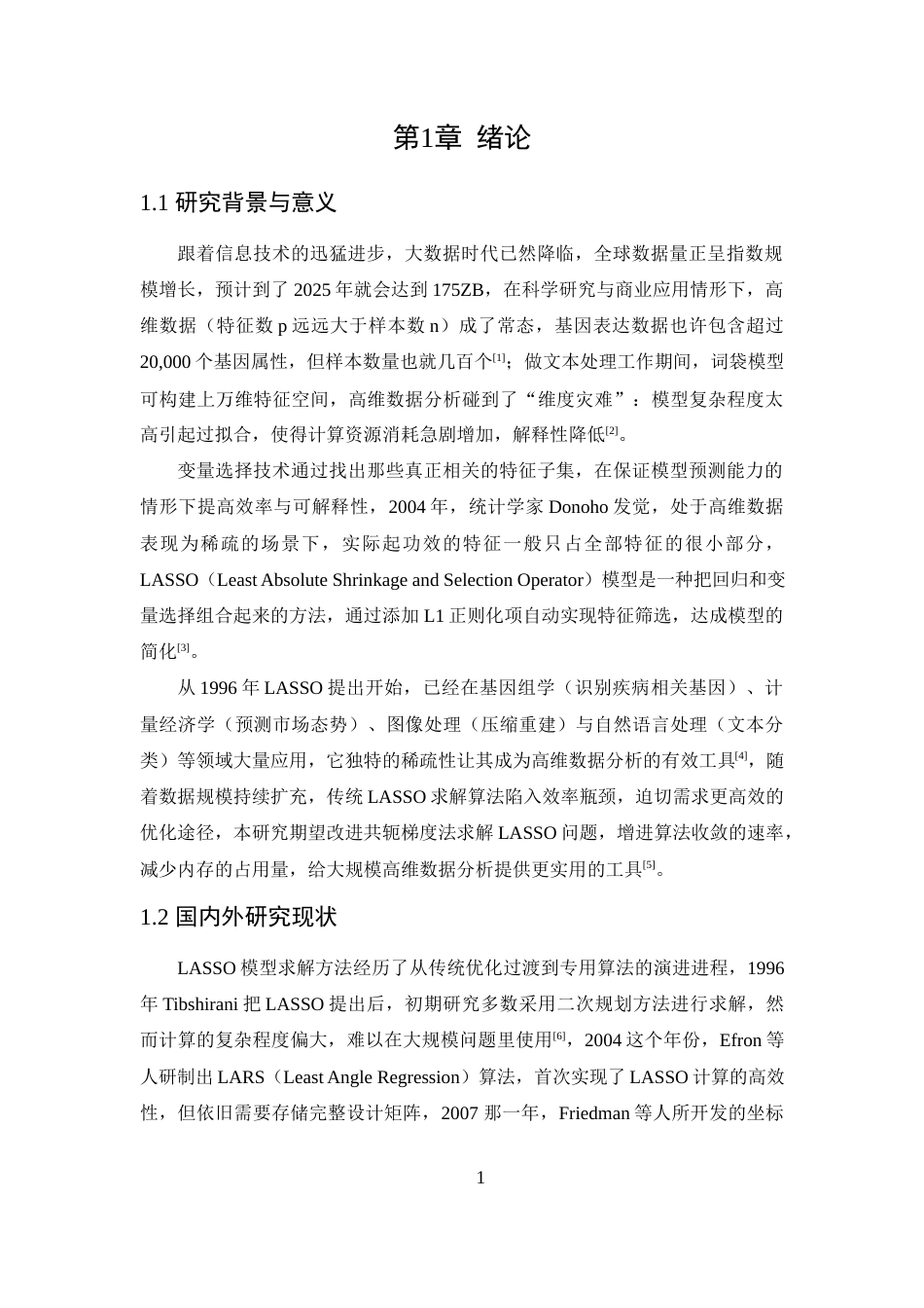 25年WP数据科学与大数据技术-LASSO问题的加速共轭梯度算法研究0-14206.docx_第5页