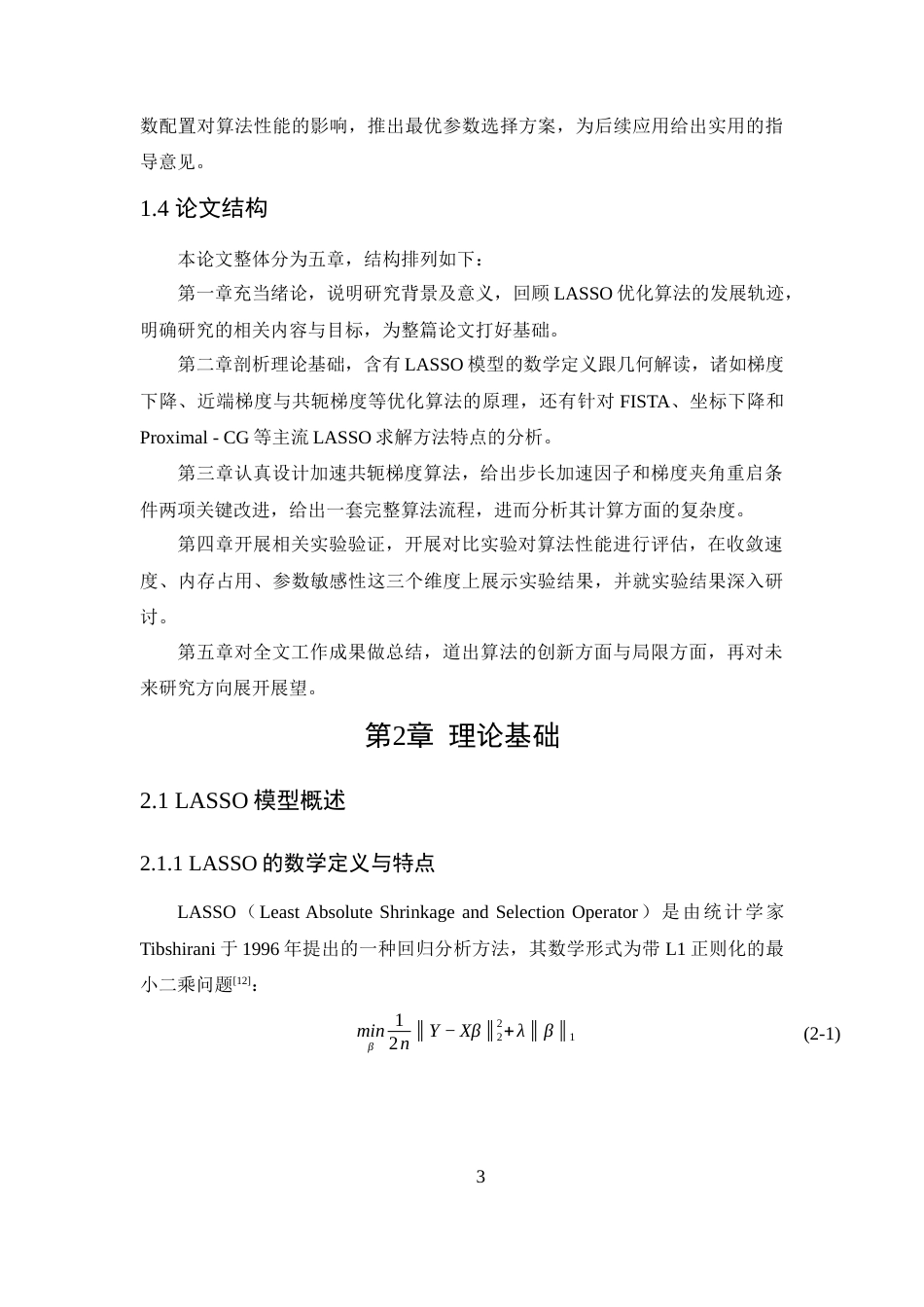 25年WP数据科学与大数据技术-LASSO问题的加速共轭梯度算法研究0-14206.docx_第7页