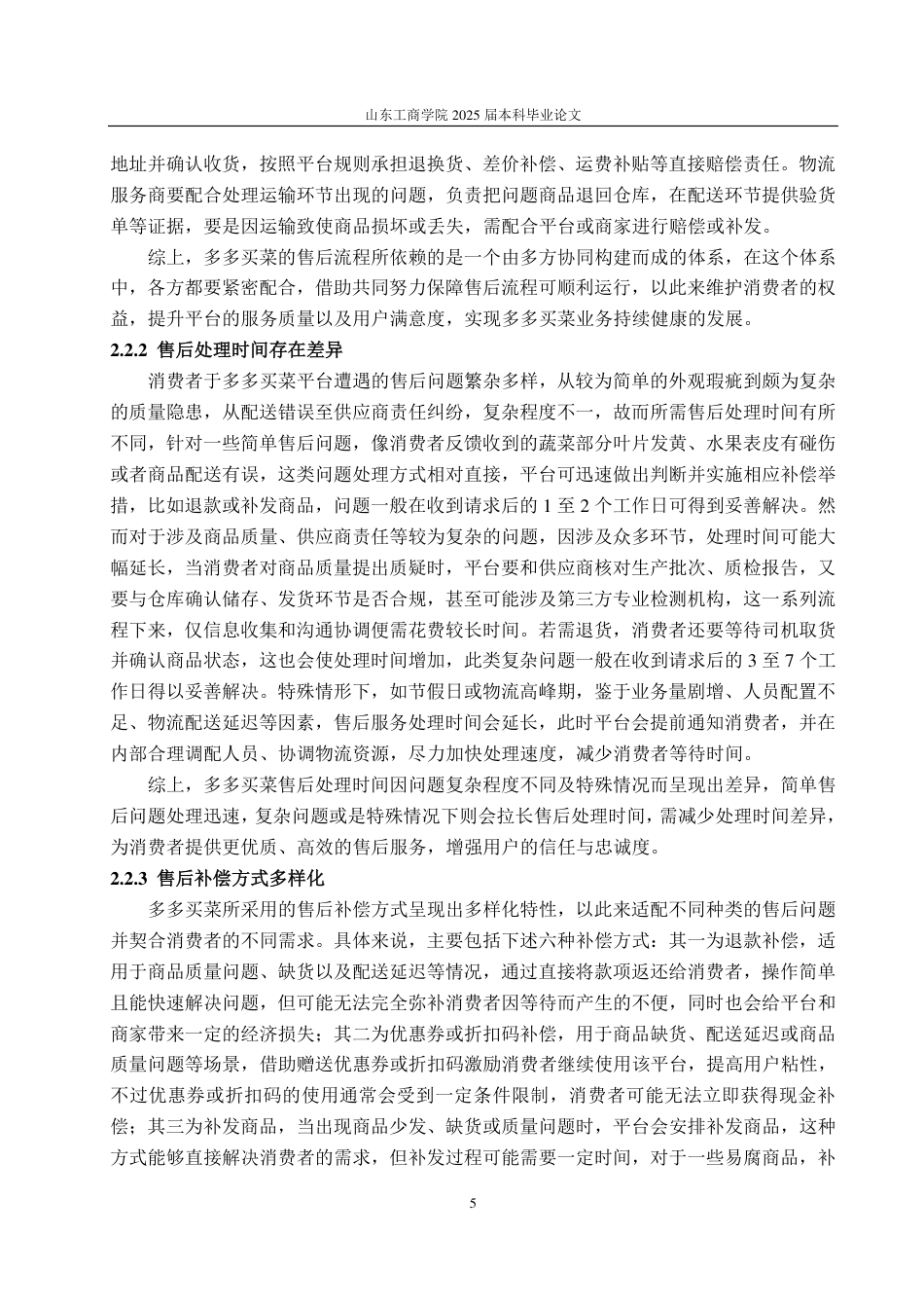 25年WP电子商务 多多买菜售后服务优化策略研究-约15809字符.pdf_第10页