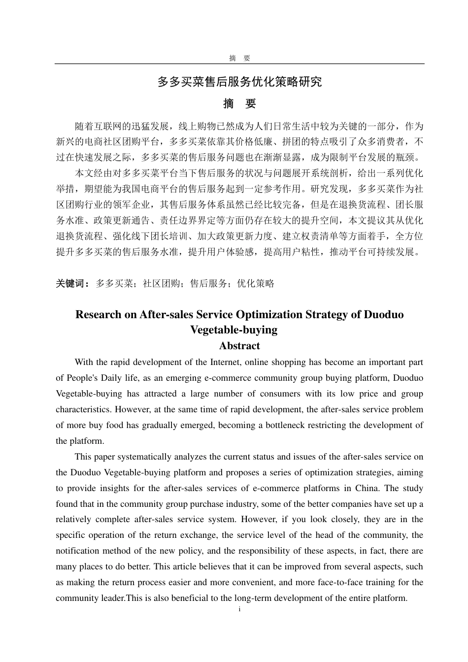 25年WP电子商务 多多买菜售后服务优化策略研究-约15809字符.pdf_第3页
