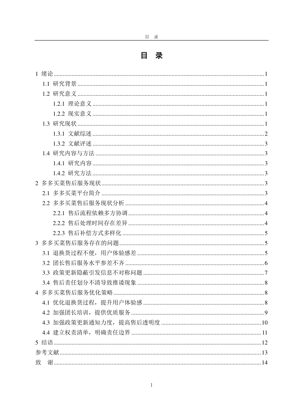 25年WP电子商务 多多买菜售后服务优化策略研究-约15809字符.pdf_第5页