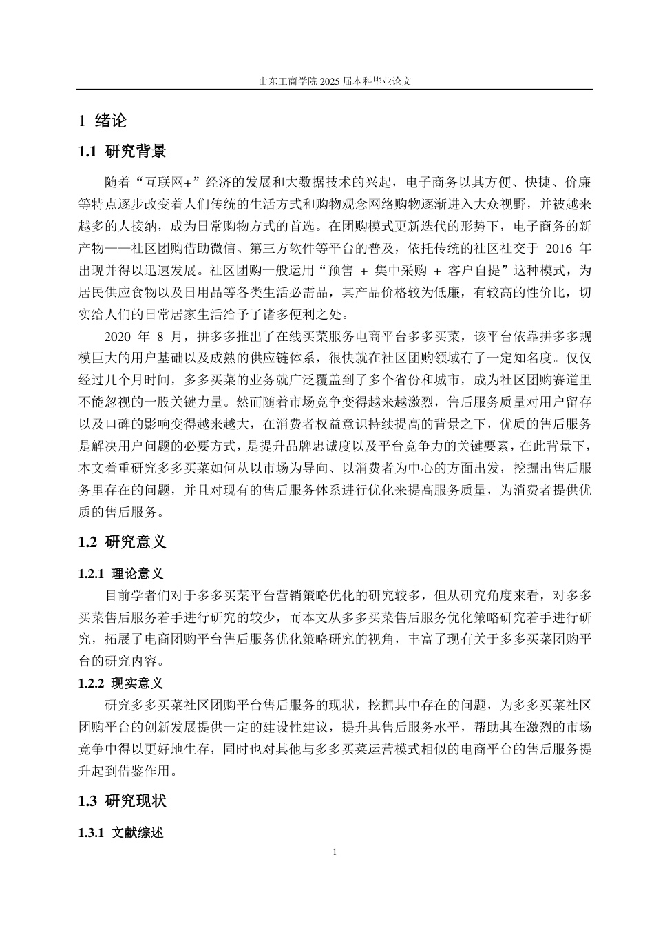 25年WP电子商务 多多买菜售后服务优化策略研究-约15809字符.pdf_第6页