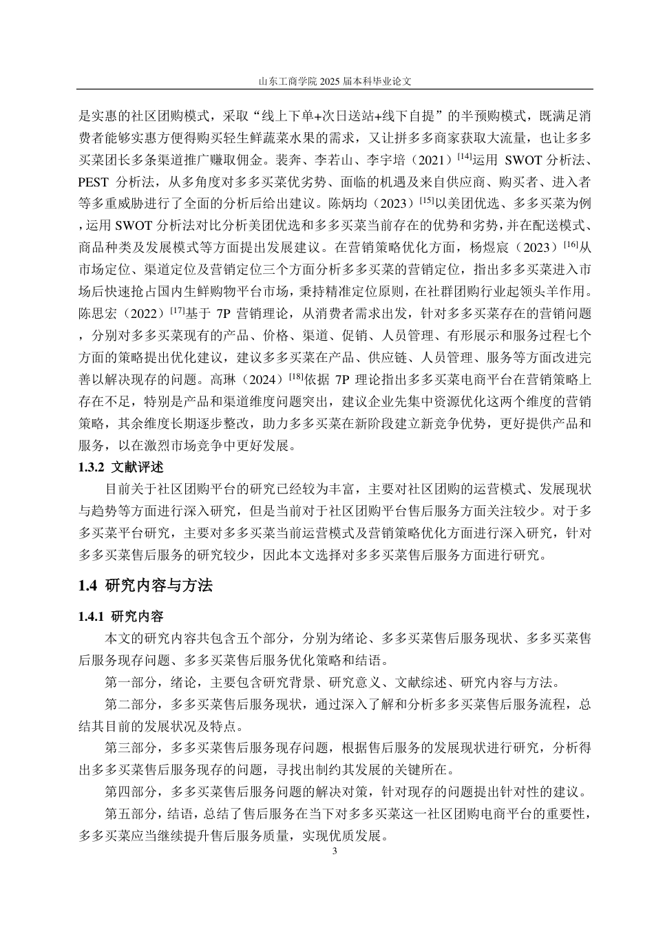 25年WP电子商务 多多买菜售后服务优化策略研究-约15809字符.pdf_第8页