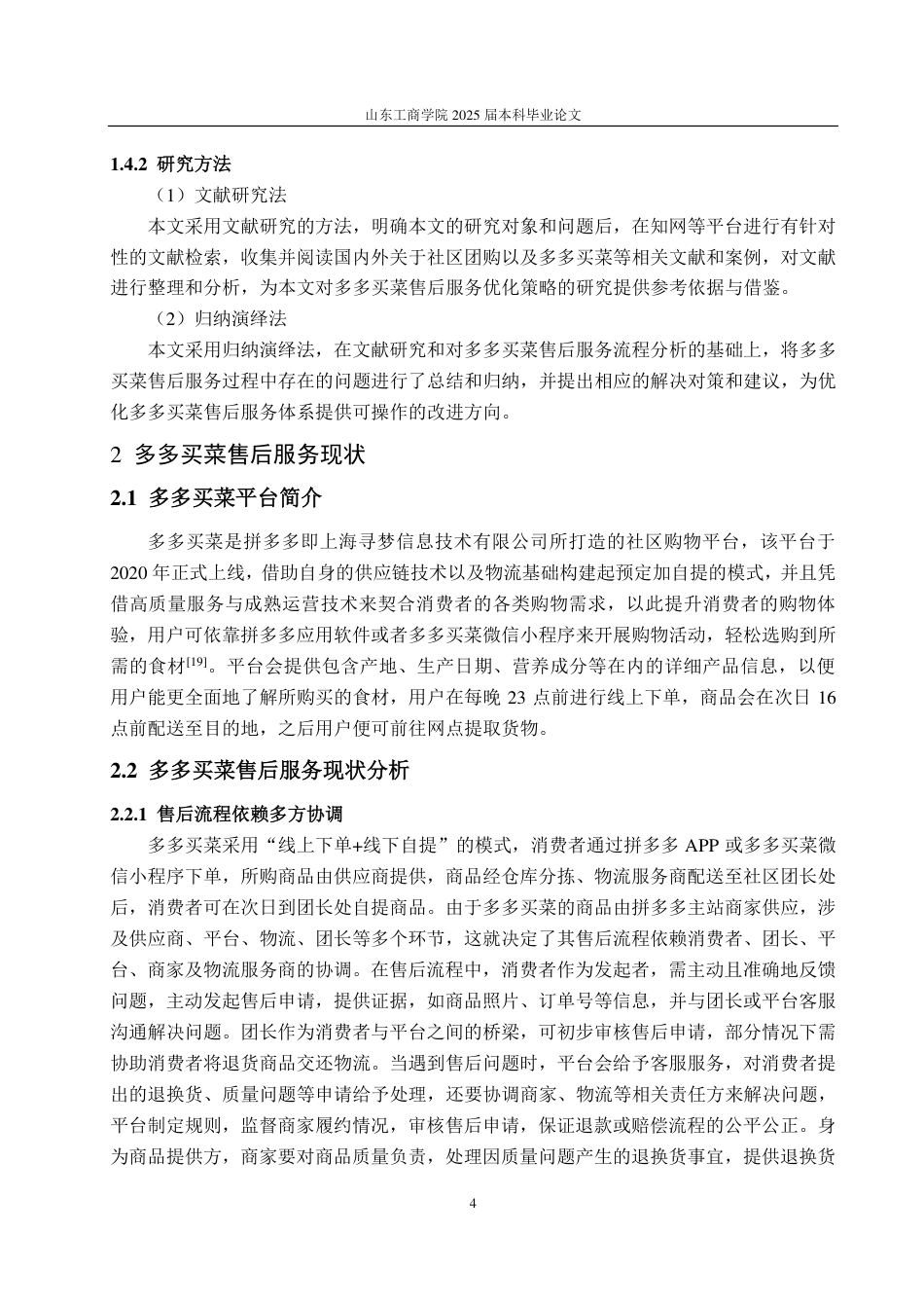 25年WP电子商务 多多买菜售后服务优化策略研究-约15809字符.pdf_第9页