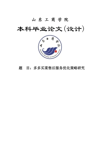25年WP电子商务 多多买菜售后服务优化策略研究-约15809字符.pdf