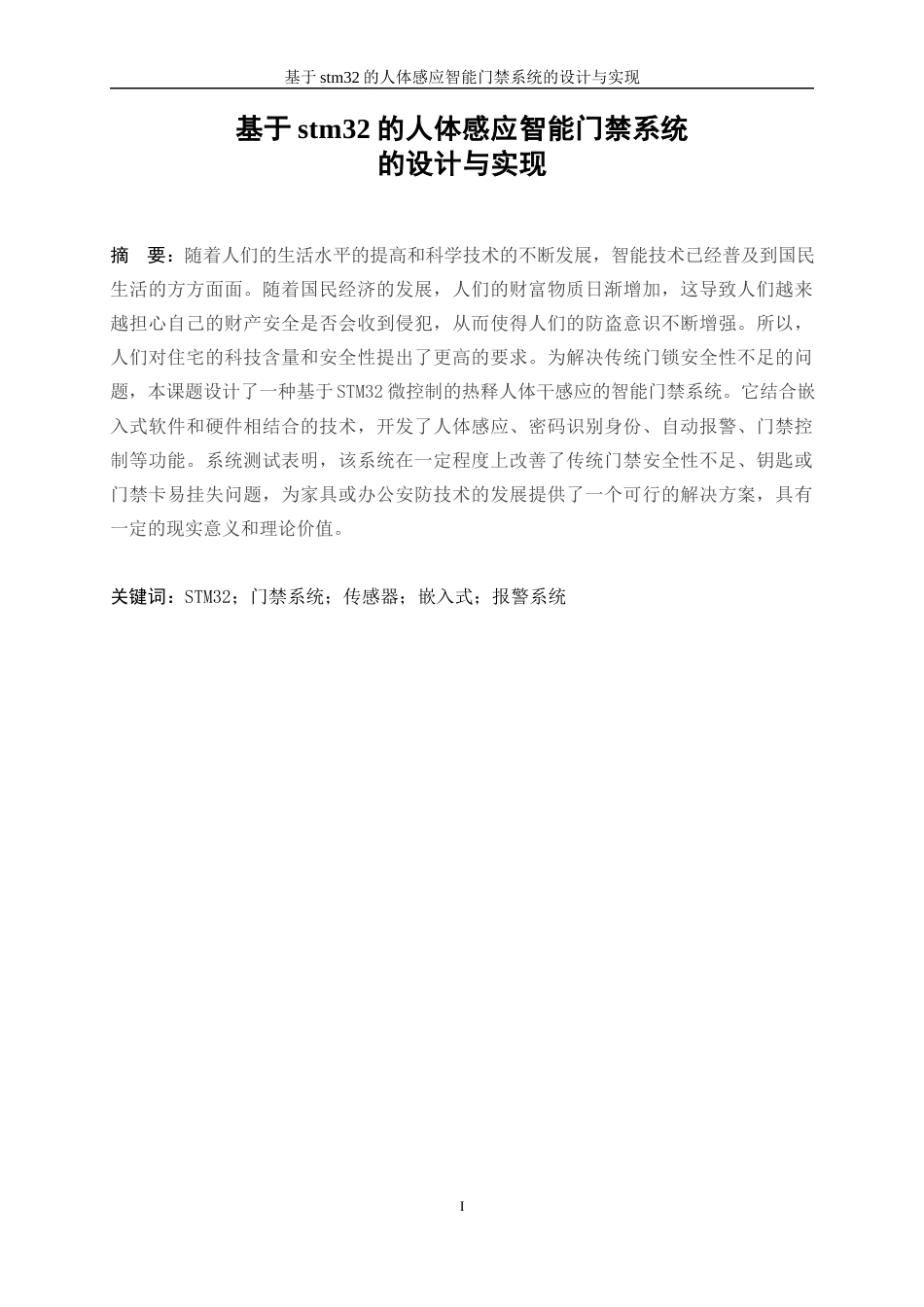 25年WP计算机科学与技术-基于stm32的人体感应智能门禁系统的设计与实现25.240-18352.docx_第3页