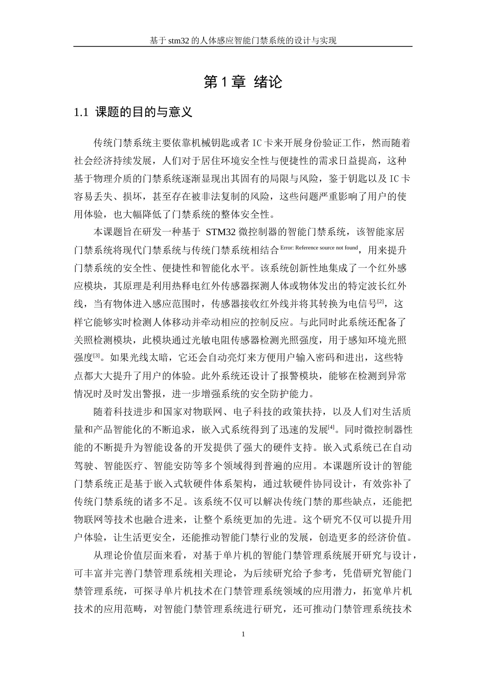 25年WP计算机科学与技术-基于stm32的人体感应智能门禁系统的设计与实现25.240-18352.docx_第5页