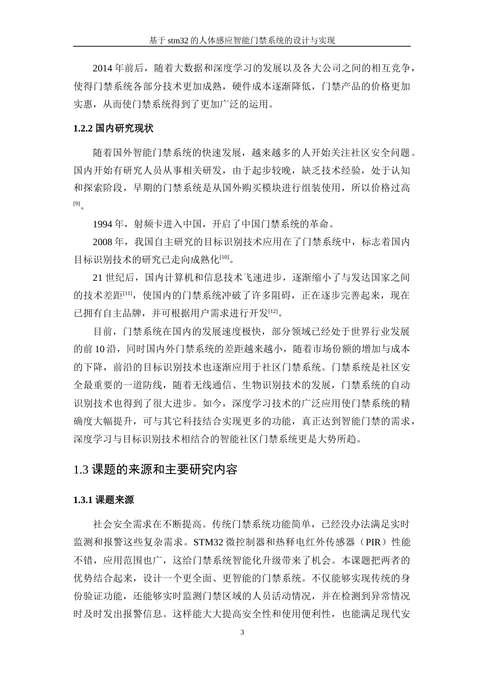 25年WP计算机科学与技术-基于stm32的人体感应智能门禁系统的设计与实现25.240-18352.docx_第7页