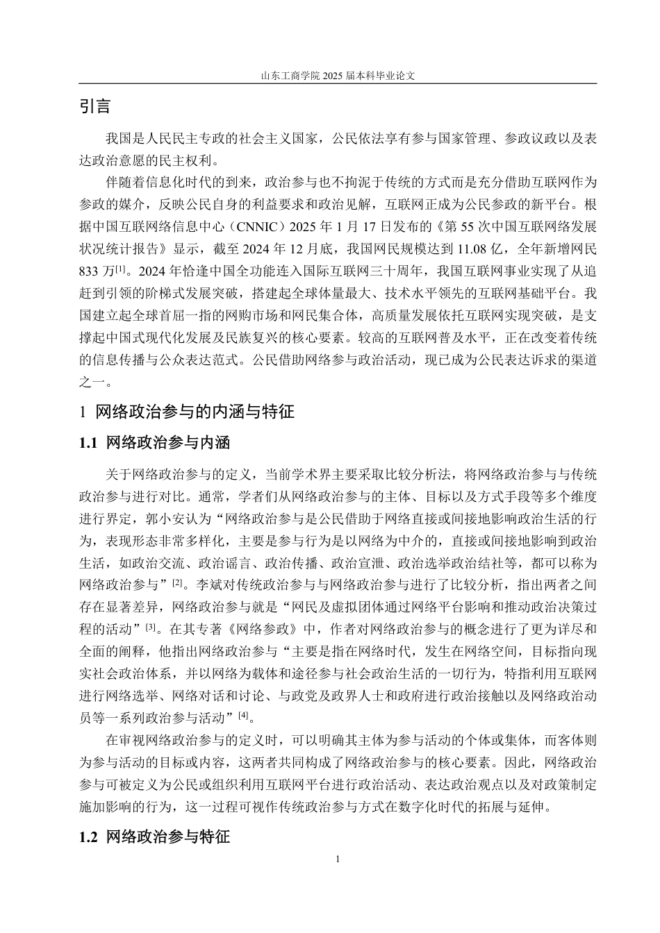 25年WP政治学与行政学 网络政治参与对中国政府治理的影响及应对策略研究23.32-AI8.44-约13576字符.pdf_第5页