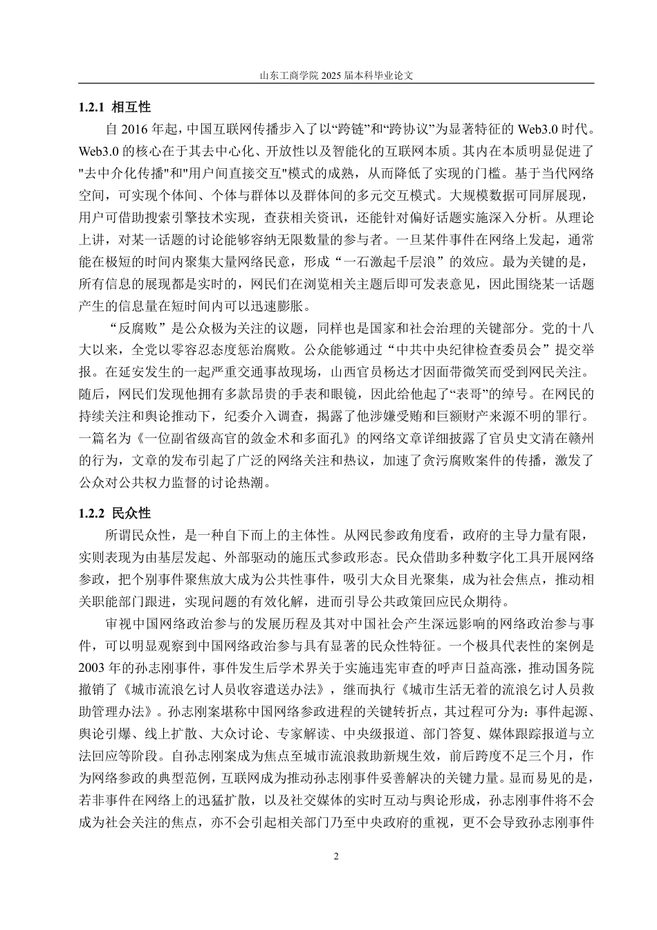 25年WP政治学与行政学 网络政治参与对中国政府治理的影响及应对策略研究23.32-AI8.44-约13576字符.pdf_第6页