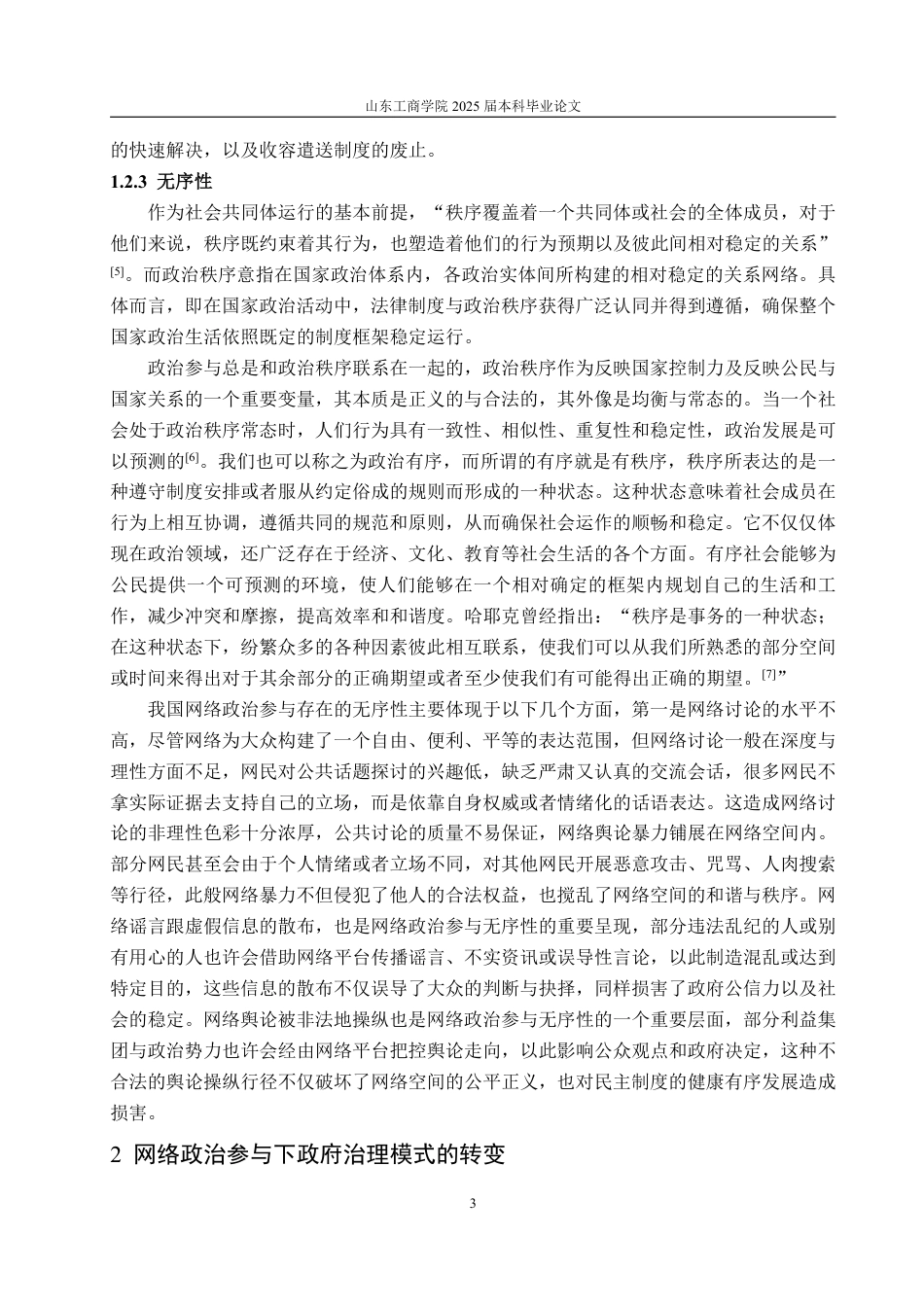 25年WP政治学与行政学 网络政治参与对中国政府治理的影响及应对策略研究23.32-AI8.44-约13576字符.pdf_第7页