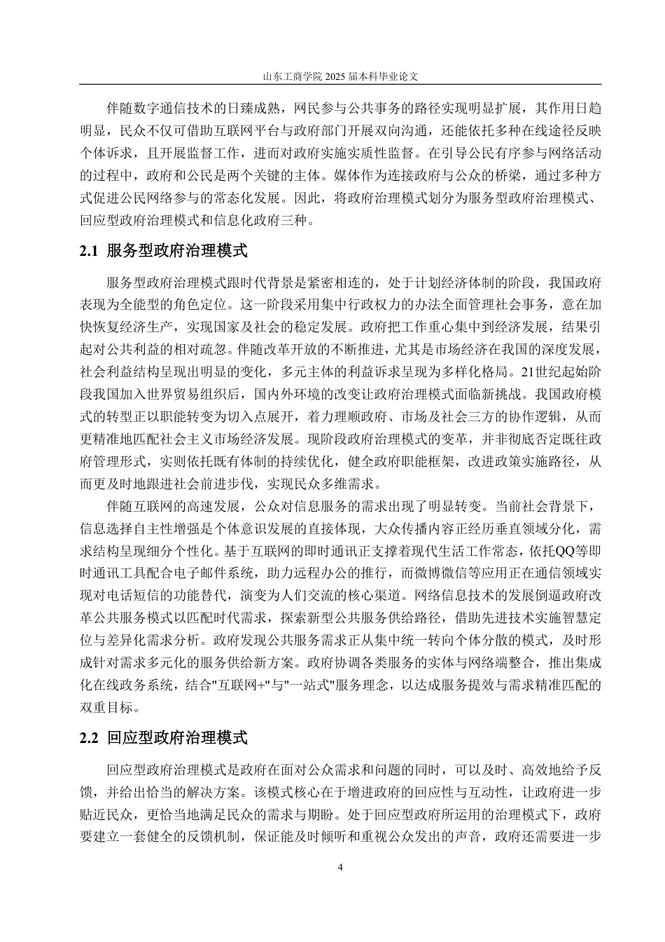 25年WP政治学与行政学 网络政治参与对中国政府治理的影响及应对策略研究23.32-AI8.44-约13576字符.pdf_第8页