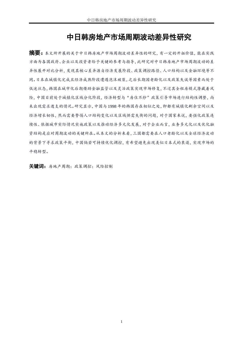 25年WP金融工程-中日韩房地产市场周期波动差异性研究3.810-23763.doc_第2页