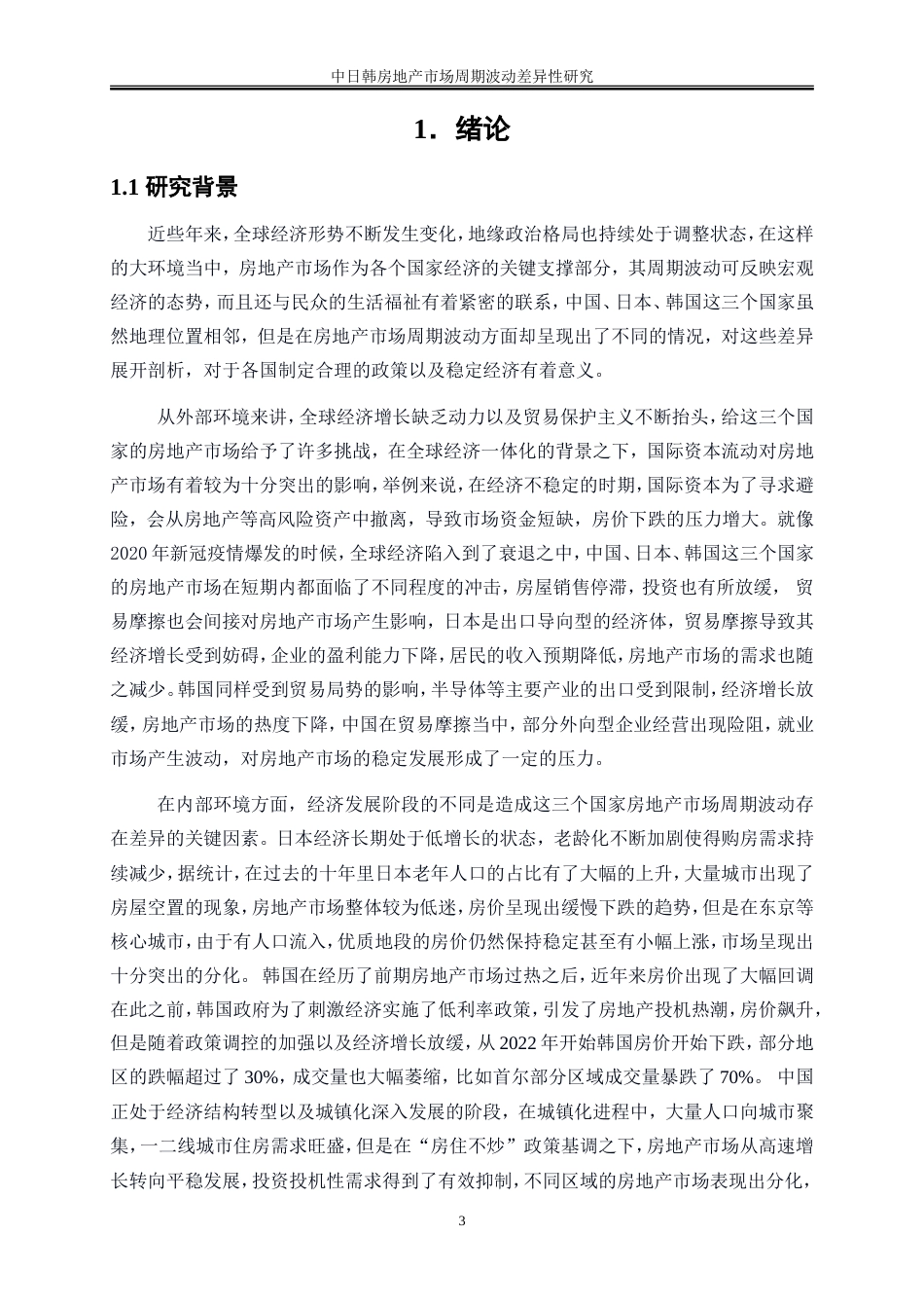 25年WP金融工程-中日韩房地产市场周期波动差异性研究3.810-23763.doc_第4页
