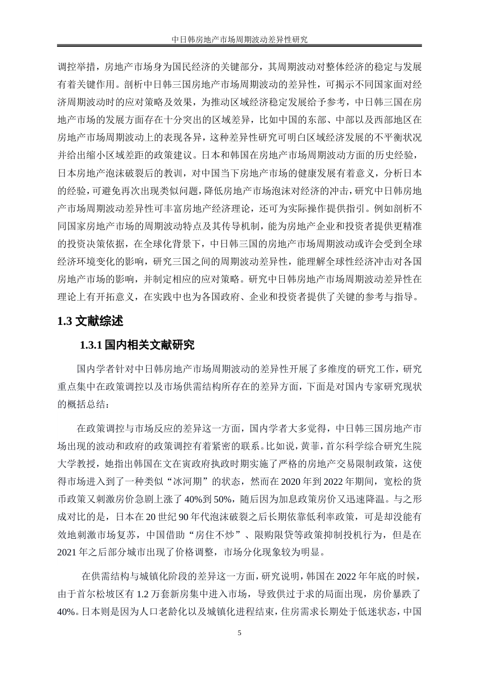 25年WP金融工程-中日韩房地产市场周期波动差异性研究3.810-23763.doc_第6页