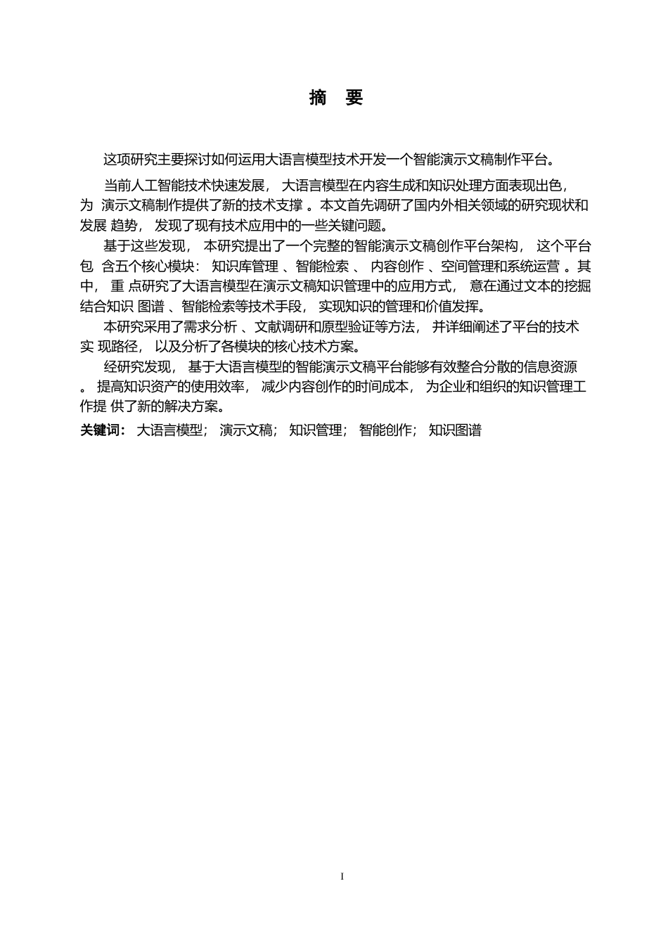 25年WP计算机科学与技术-从知识到价值：利用大模型构建演示文稿智能创作平台的分析研究-3.260-25048.docx_第1页