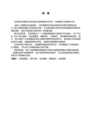 25年WP计算机科学与技术-从知识到价值：利用大模型构建演示文稿智能创作平台的分析研究-3.260-25048.docx