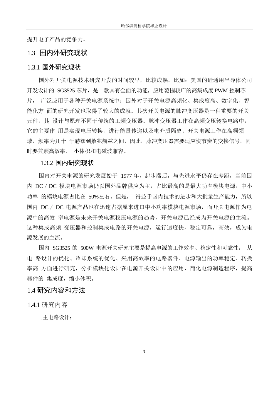 25年WP电气工程及其自动化-基于SG3525的500W开关电源设计-17.340-12853.docx_第7页