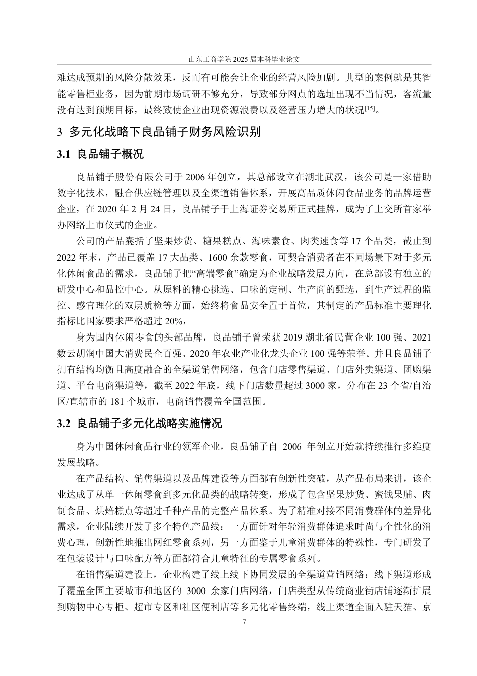 25年WP会计学 多元化战略下良品铺子财务风险和防范措施研究9.37-AI15.47-约18144字符.pdf_第10页