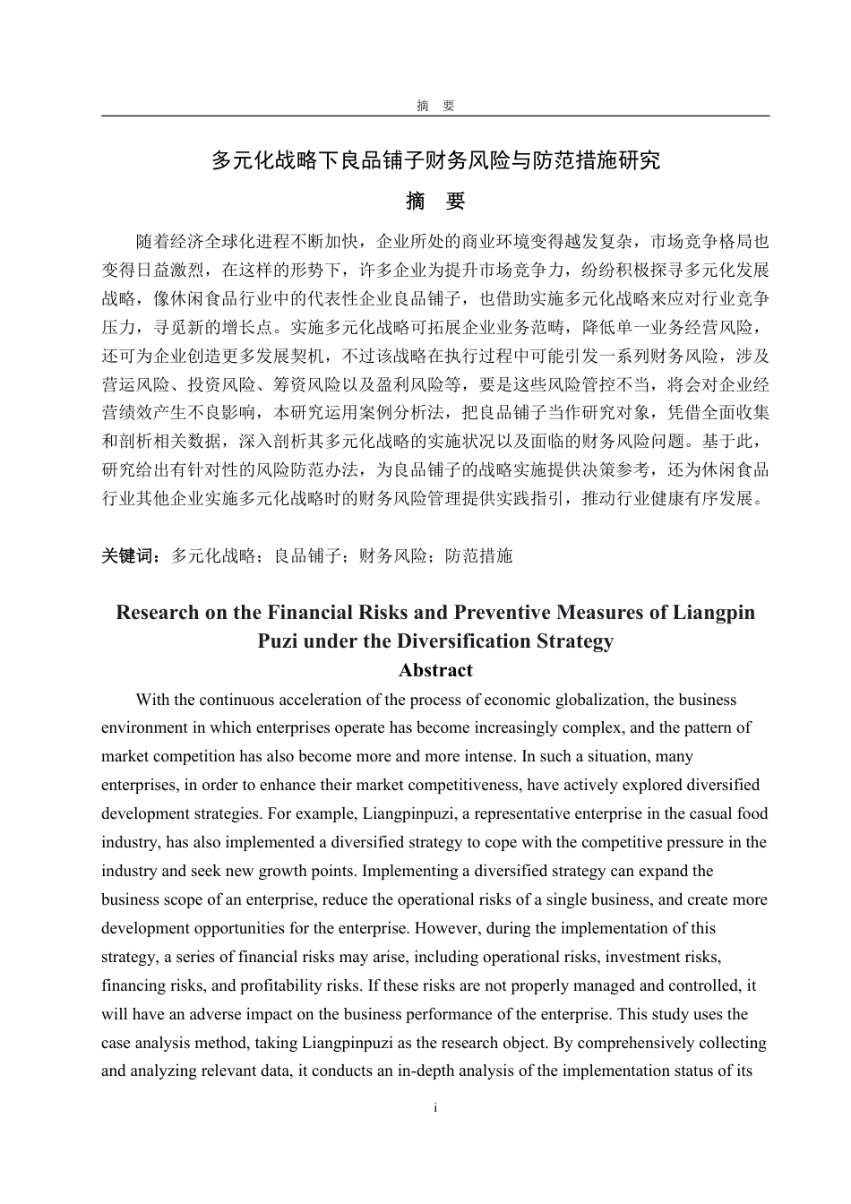 25年WP会计学 多元化战略下良品铺子财务风险和防范措施研究9.37-AI15.47-约18144字符.pdf_第2页