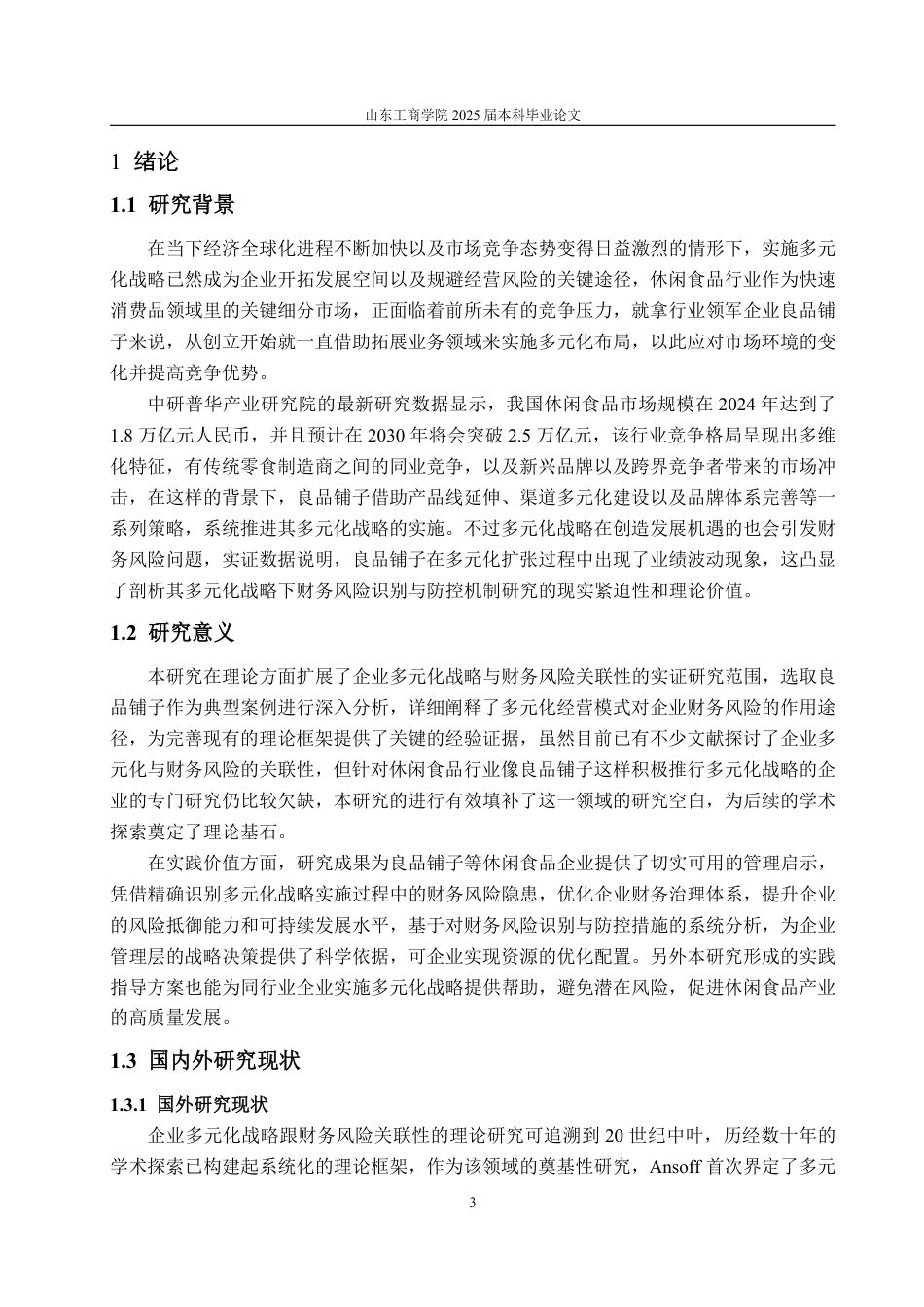 25年WP会计学 多元化战略下良品铺子财务风险和防范措施研究9.37-AI15.47-约18144字符.pdf_第6页