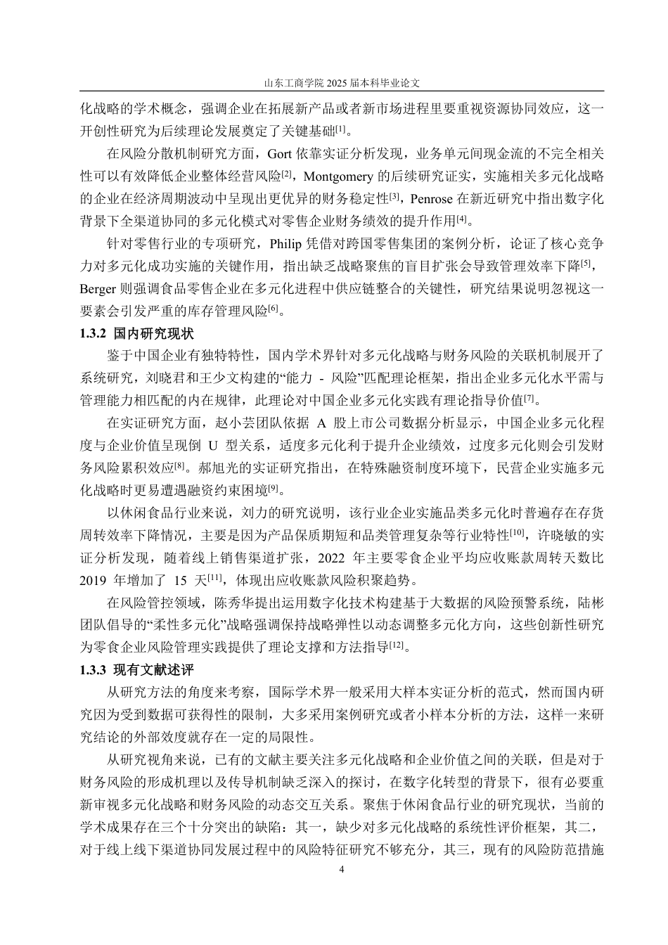 25年WP会计学 多元化战略下良品铺子财务风险和防范措施研究9.37-AI15.47-约18144字符.pdf_第7页