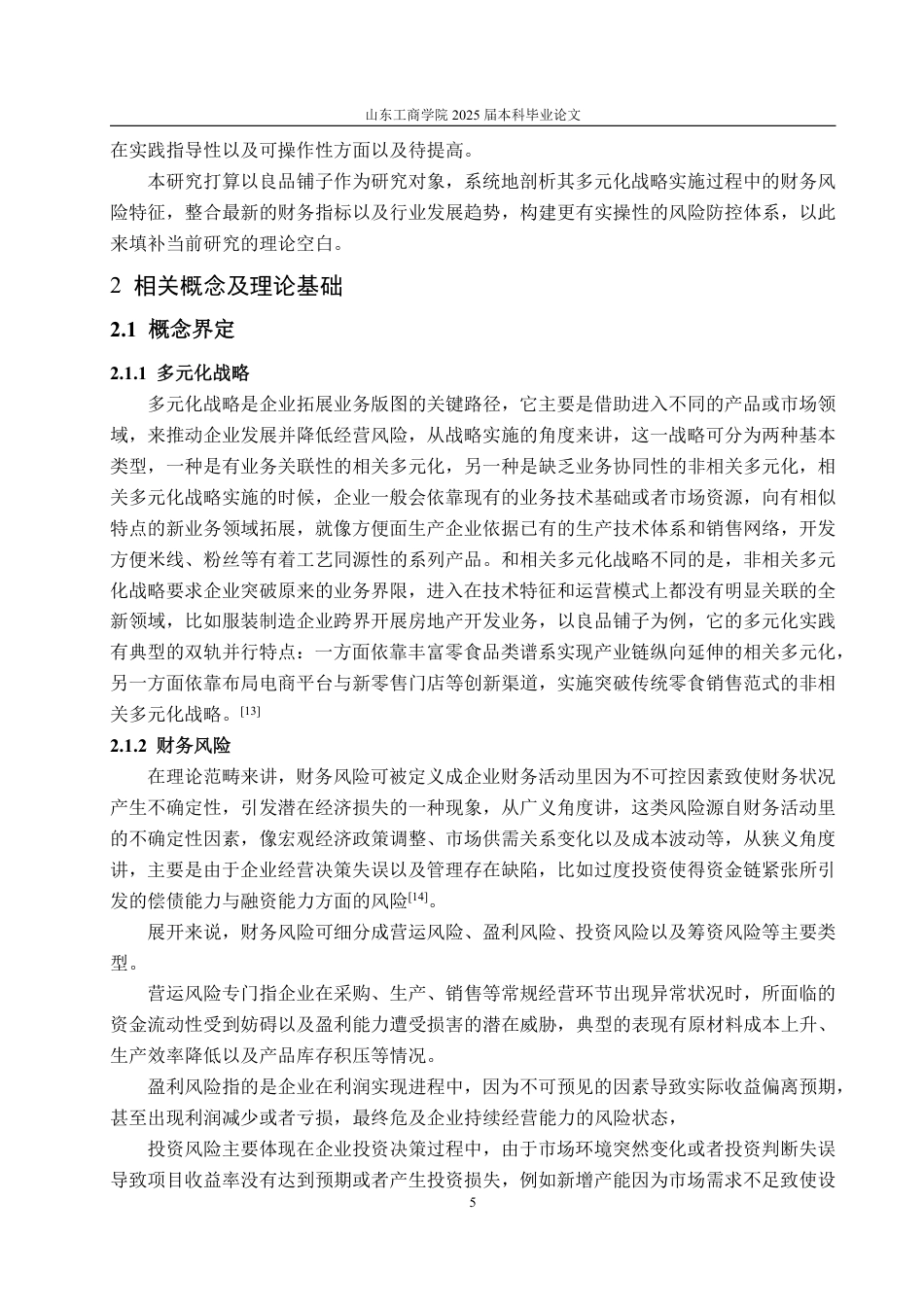 25年WP会计学 多元化战略下良品铺子财务风险和防范措施研究9.37-AI15.47-约18144字符.pdf_第8页