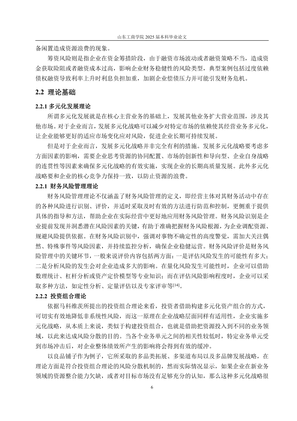 25年WP会计学 多元化战略下良品铺子财务风险和防范措施研究9.37-AI15.47-约18144字符.pdf_第9页