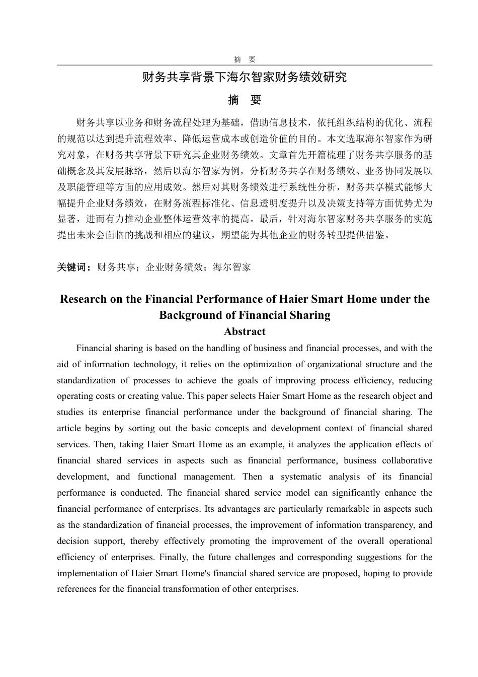 25年WP会计学 财务共享背景下海尔智家财务绩效研究5.15-AI11.27-约15853字符.pdf_第2页