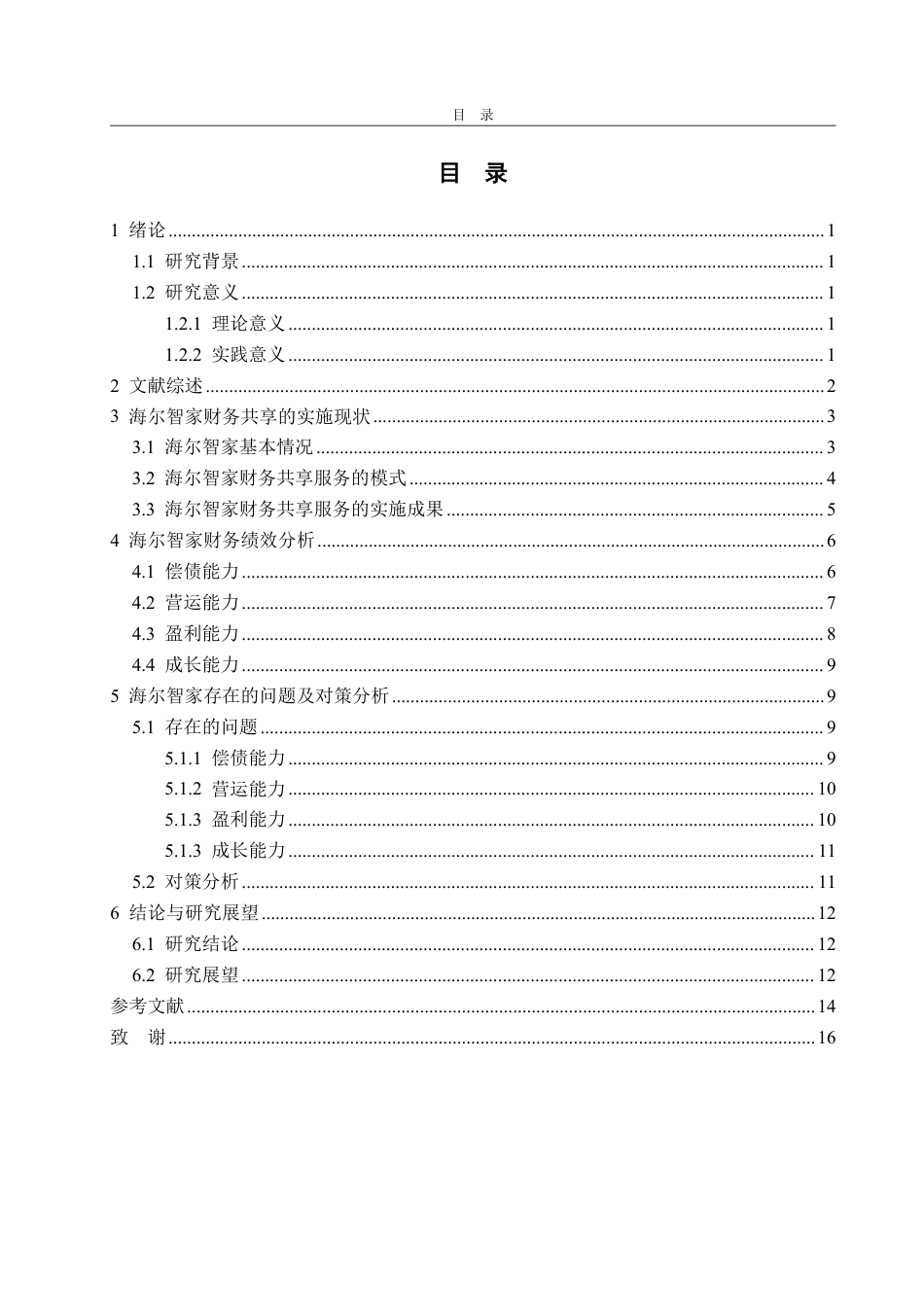 25年WP会计学 财务共享背景下海尔智家财务绩效研究5.15-AI11.27-约15853字符.pdf_第4页