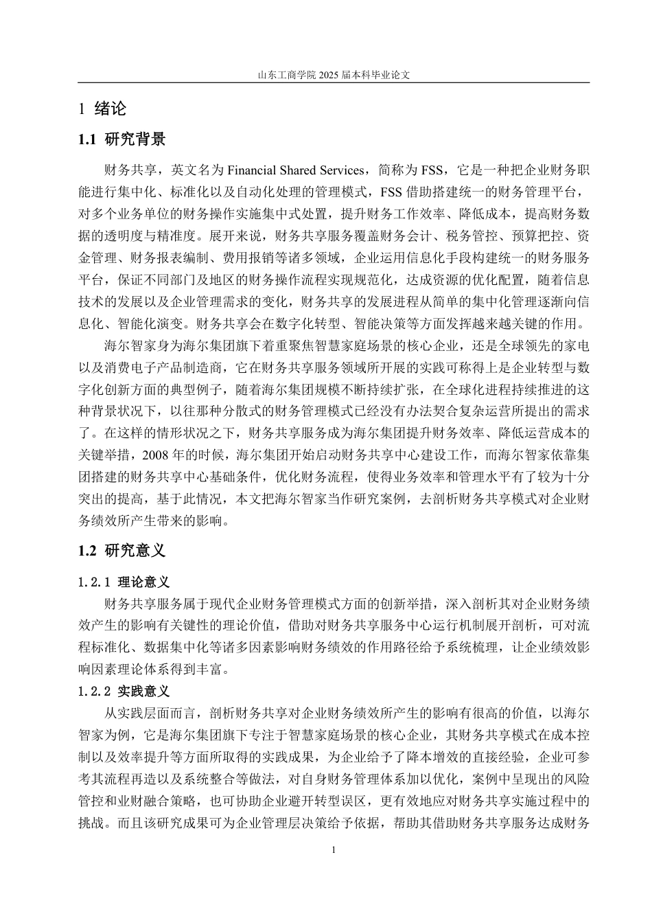 25年WP会计学 财务共享背景下海尔智家财务绩效研究5.15-AI11.27-约15853字符.pdf_第5页