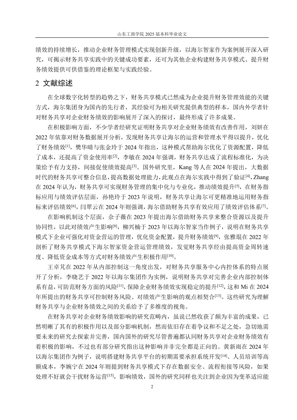 25年WP会计学 财务共享背景下海尔智家财务绩效研究5.15-AI11.27-约15853字符.pdf_第6页