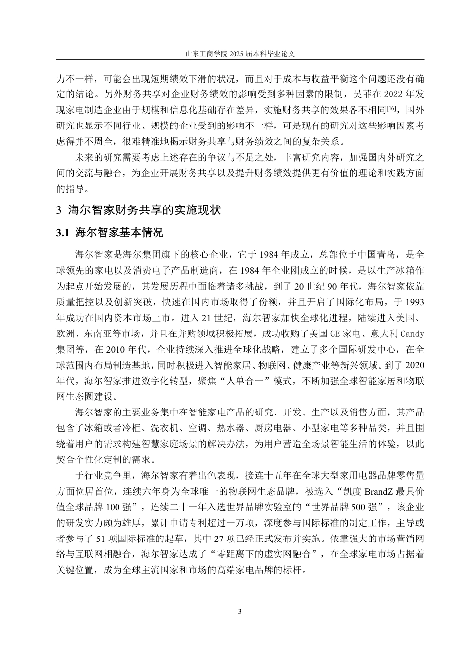 25年WP会计学 财务共享背景下海尔智家财务绩效研究5.15-AI11.27-约15853字符.pdf_第7页