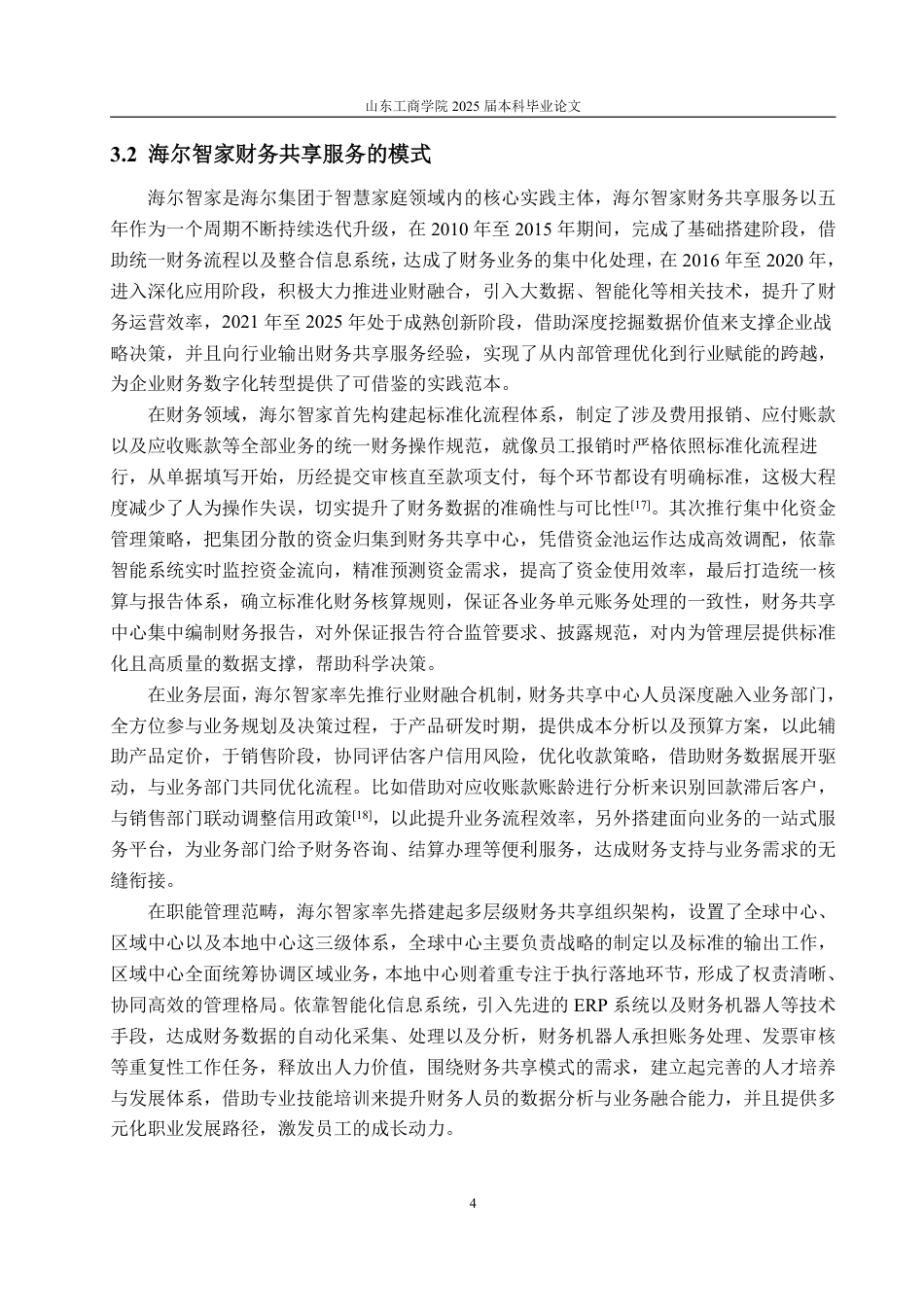 25年WP会计学 财务共享背景下海尔智家财务绩效研究5.15-AI11.27-约15853字符.pdf_第8页