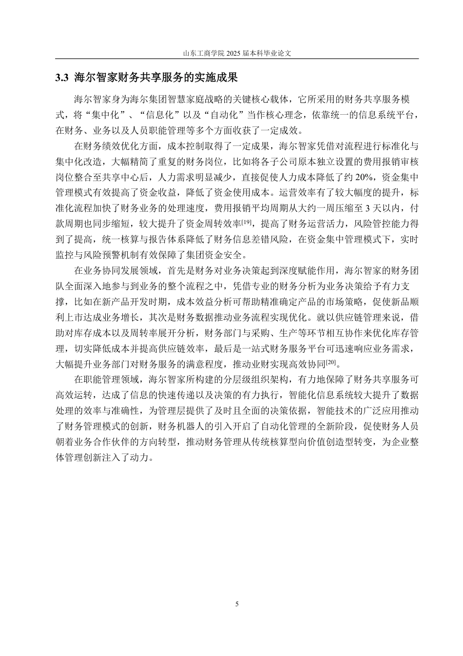 25年WP会计学 财务共享背景下海尔智家财务绩效研究5.15-AI11.27-约15853字符.pdf_第9页