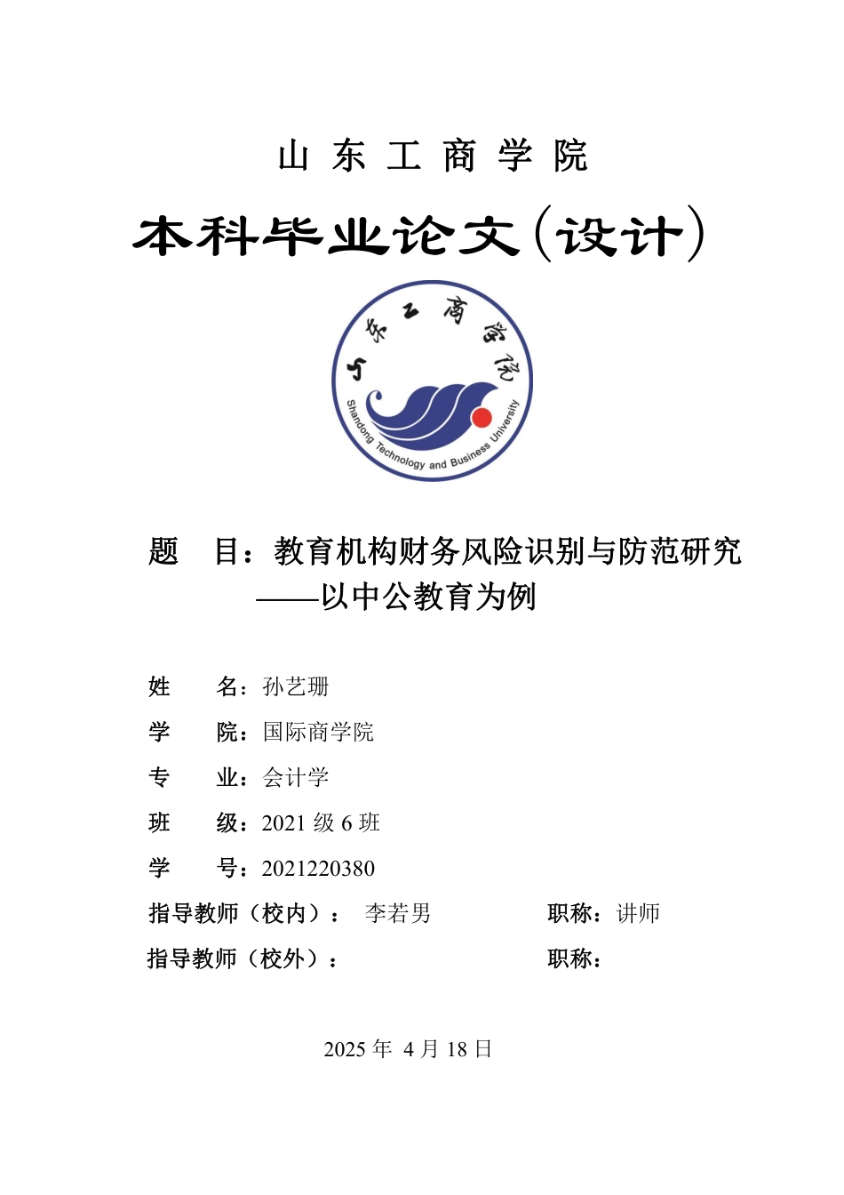 25年WP会计学 教育机构财务风险识别与防范研究——以中公教育为例2.84-AI12.03-约15363字符.pdf_第1页