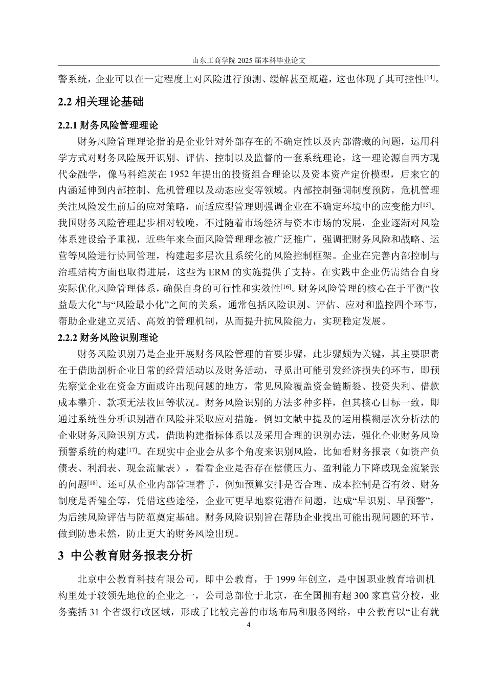 25年WP会计学 教育机构财务风险识别与防范研究——以中公教育为例2.84-AI12.03-约15363字符.pdf_第10页