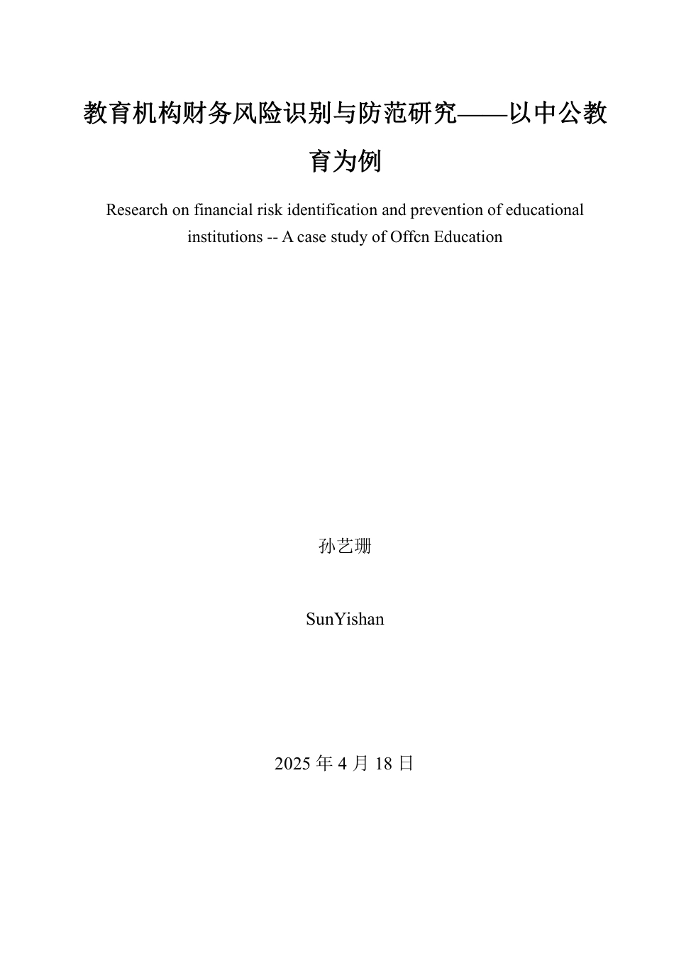25年WP会计学 教育机构财务风险识别与防范研究——以中公教育为例2.84-AI12.03-约15363字符.pdf_第2页